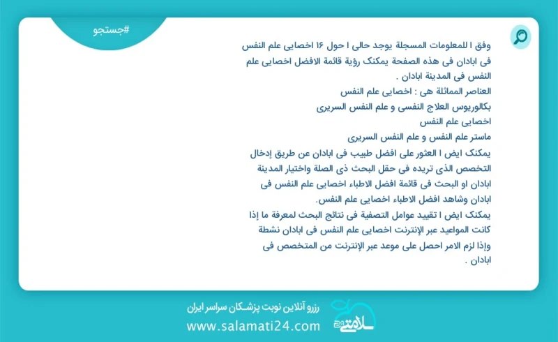 وفق ا للمعلومات المسجلة يوجد حالي ا حول26 اخصائي علم النفس في آبادان في هذه الصفحة يمكنك رؤية قائمة الأفضل اخصائي علم النفس في المدينة آبادا...